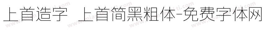 上首造字 上首简黑粗体字体转换